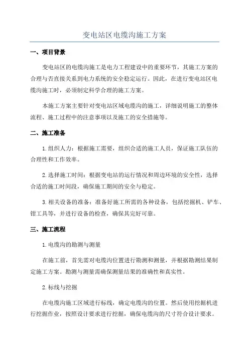 变电站区电缆沟施工方案