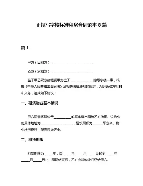 正规写字楼标准租房合同范本8篇