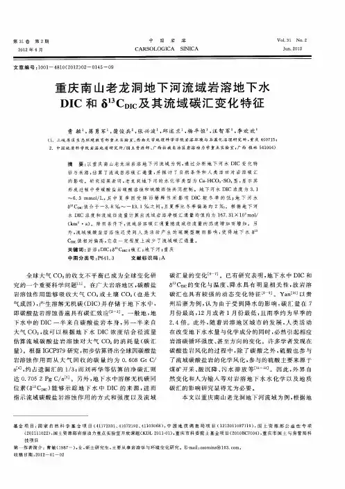 重庆南山老龙洞地下河流域岩溶地下水DIC和δ13CDIC及其流域碳汇变化特征