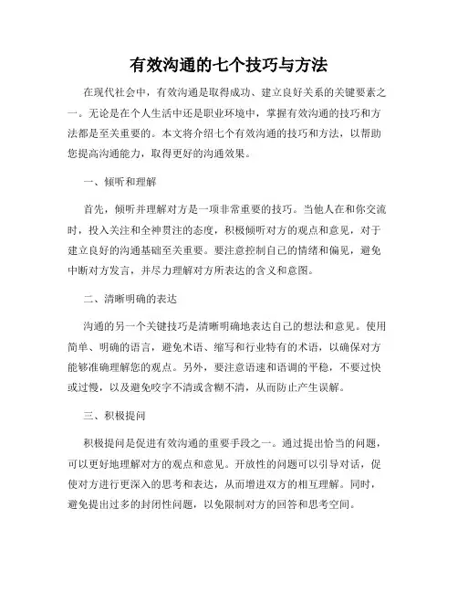有效沟通的七个技巧与方法