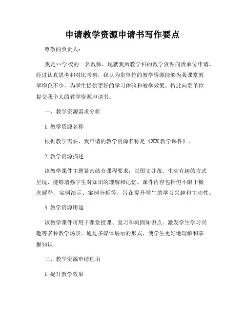 申请教学资源申请书写作要点