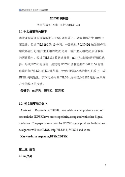 2DPSK调制器(课程设计)(可打印修改)