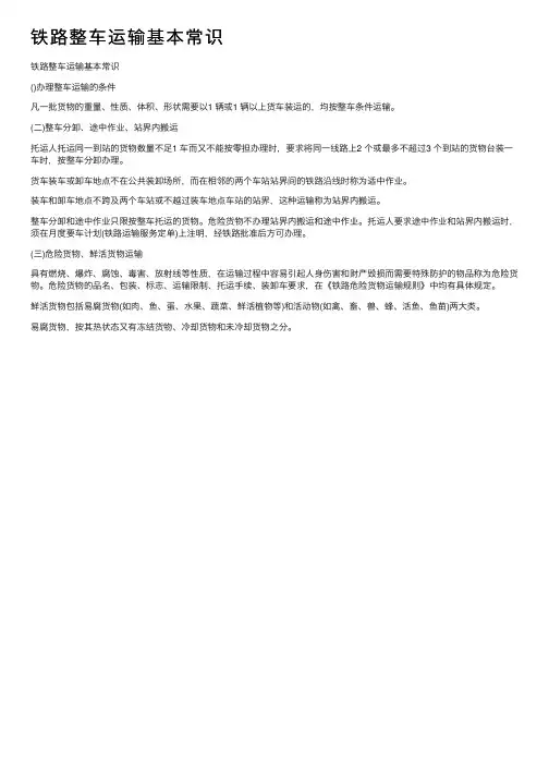 铁路整车运输基本常识