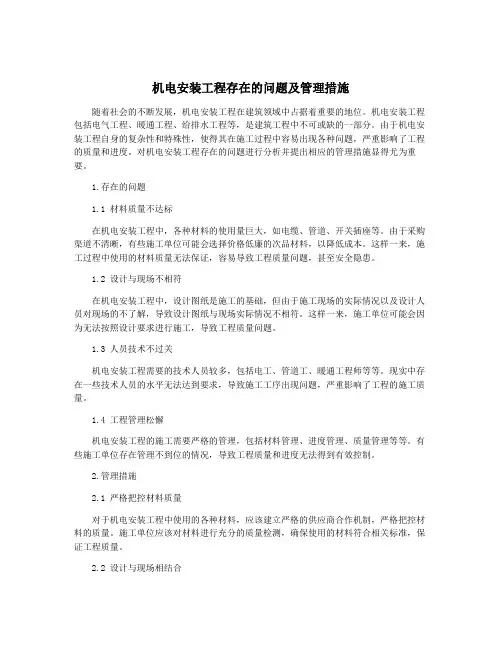 机电安装工程存在的问题及管理措施