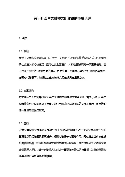 关于社会主义精神文明建设的重要论述