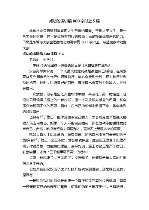 成功的演讲稿800字以上5篇