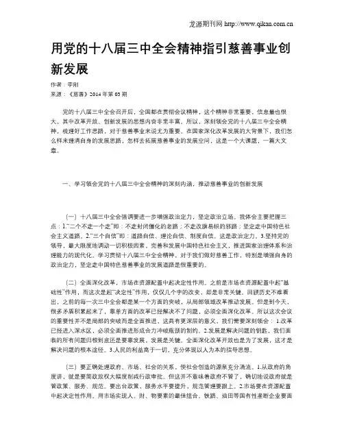 用党的十八届三中全会精神指引慈善事业创新发展