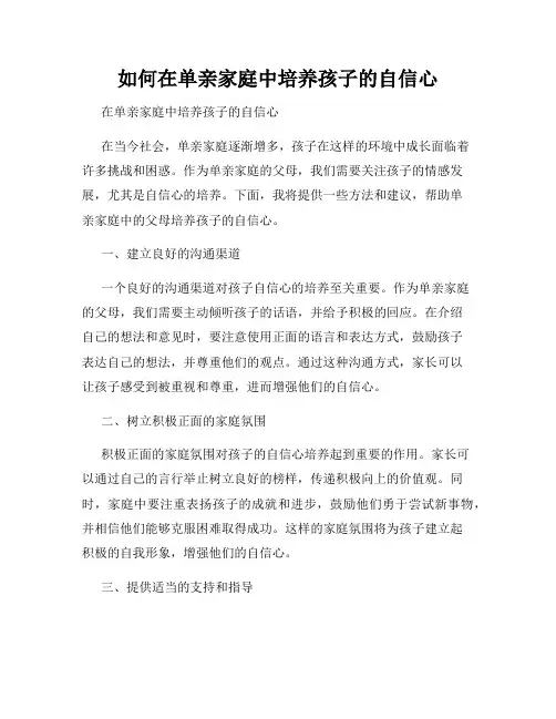 如何在单亲家庭中培养孩子的自信心