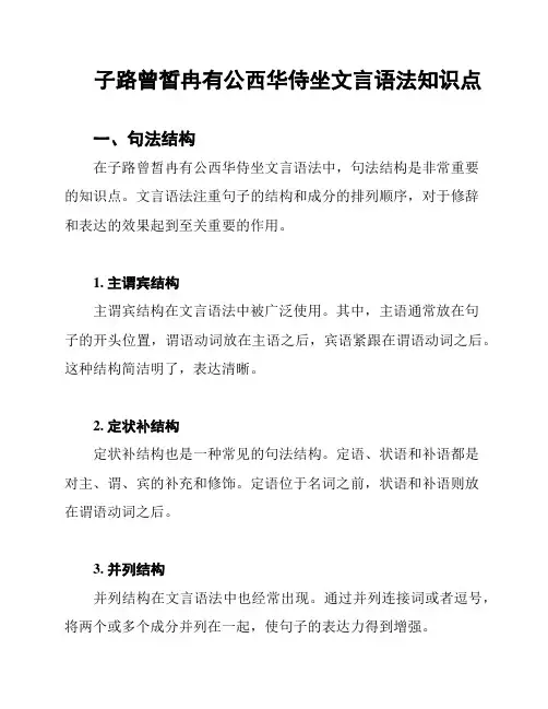 子路曾皙冉有公西华侍坐文言语法知识点
