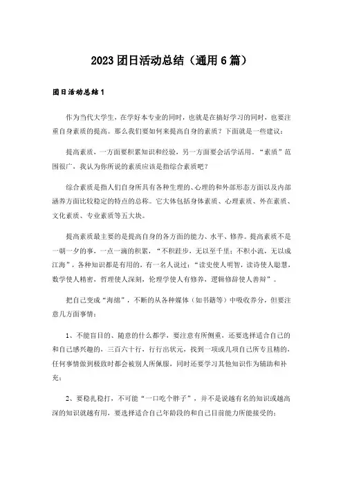 2023团日活动总结(通用6篇)