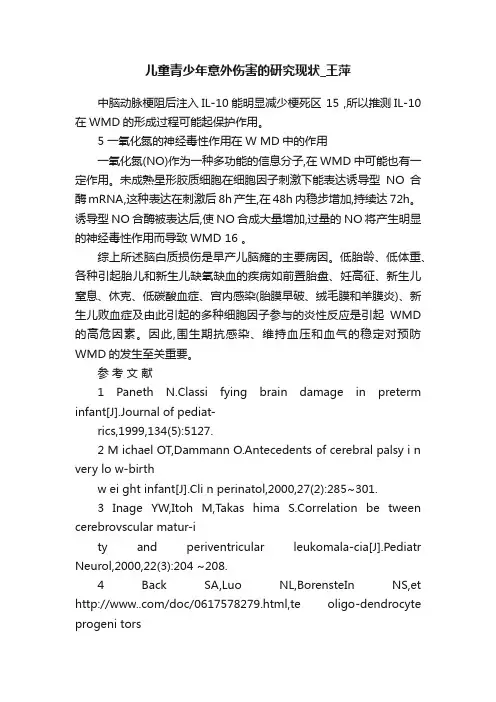 儿童青少年意外伤害的研究现状_王萍