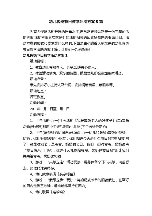 幼儿传统节日教学活动方案5篇