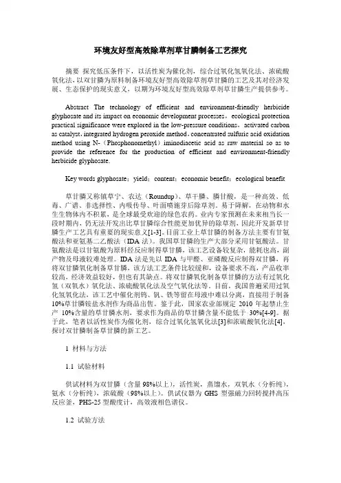 环境友好型高效除草剂草甘膦制备工艺探究