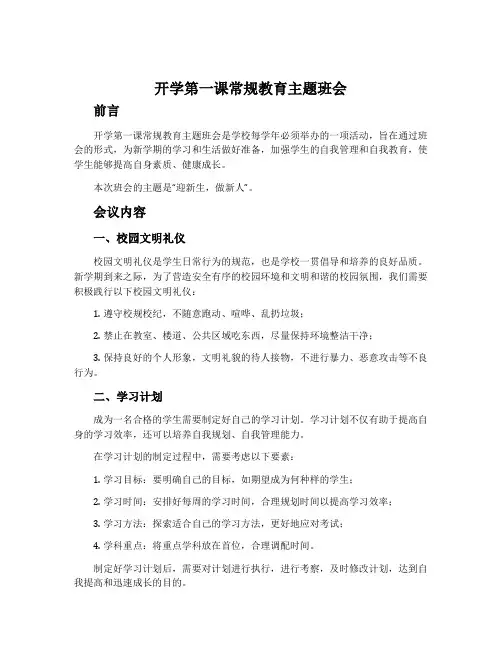 开学第一课常规教育主题班会