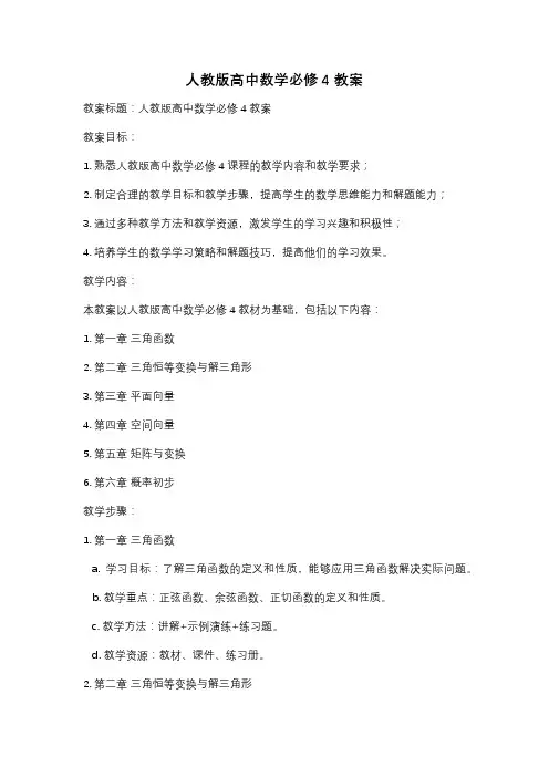 人教版高中数学必修4教案