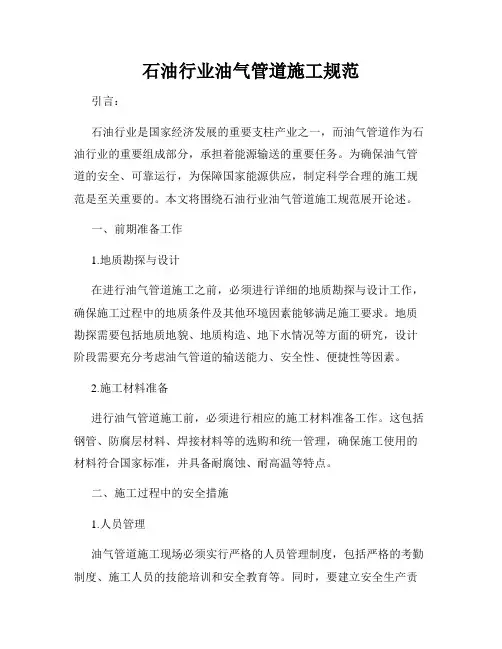石油行业油气管道施工规范