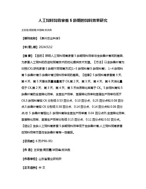 人工饲料饲育家蚕5龄期的饲料效率研究