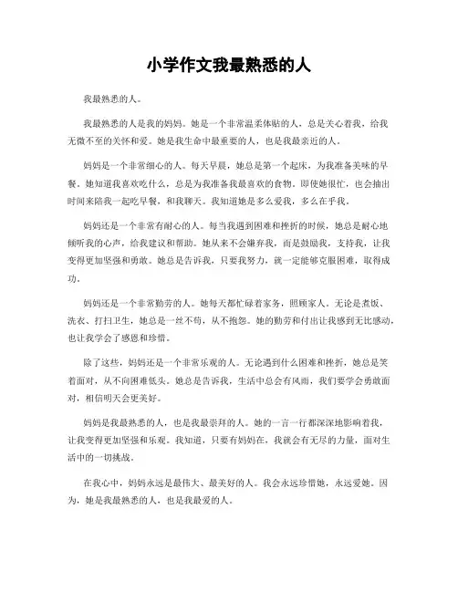小学作文我最熟悉的人