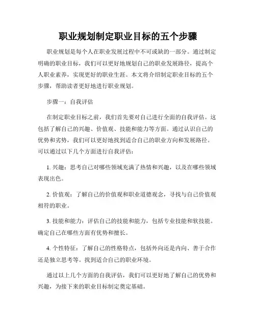 职业规划制定职业目标的五个步骤