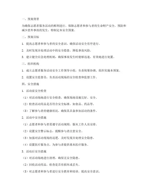 志愿者服务活动安全预案