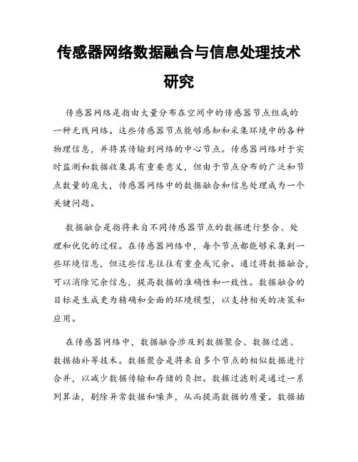 传感器网络数据融合与信息处理技术研究