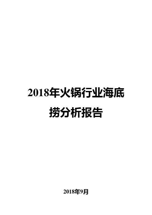 2018年火锅行业海底捞分析报告