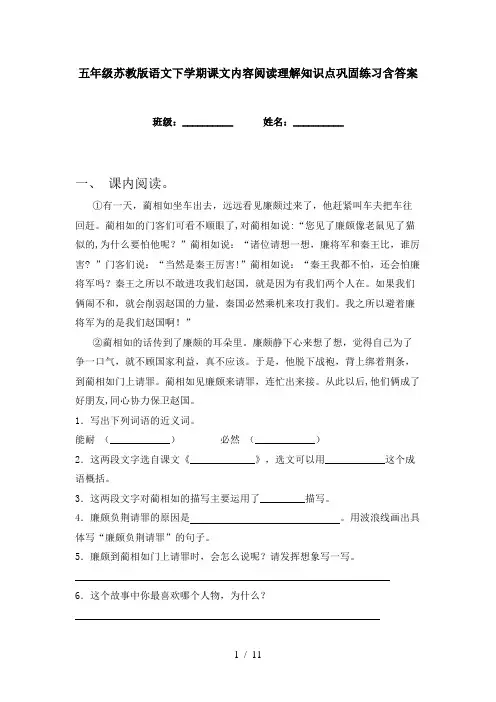 五年级苏教版语文下学期课文内容阅读理解知识点巩固练习含答案