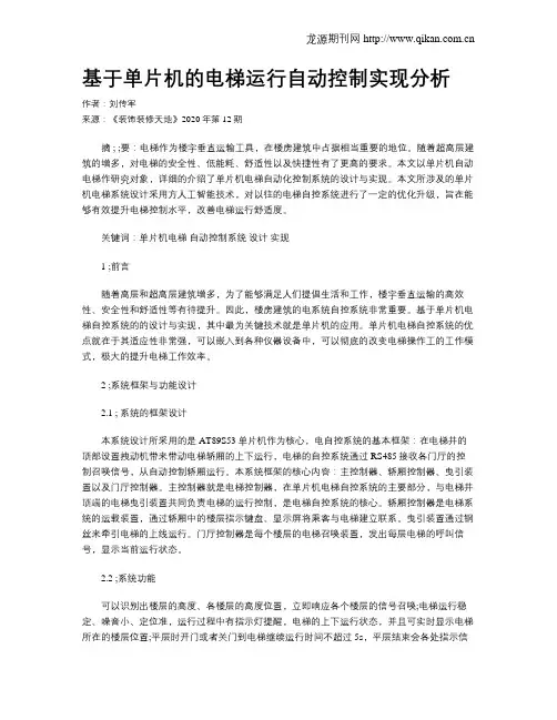基于单片机的电梯运行自动控制实现分析