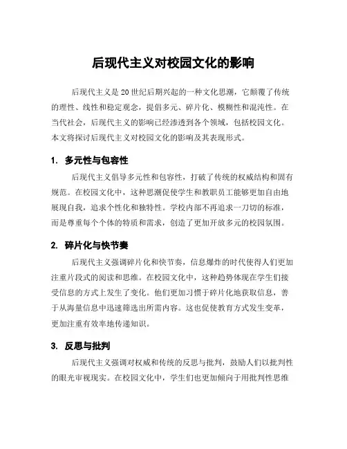 后现代主义对校园文化的影响