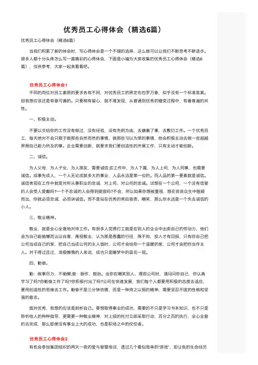 优秀员工心得体会（精选6篇）