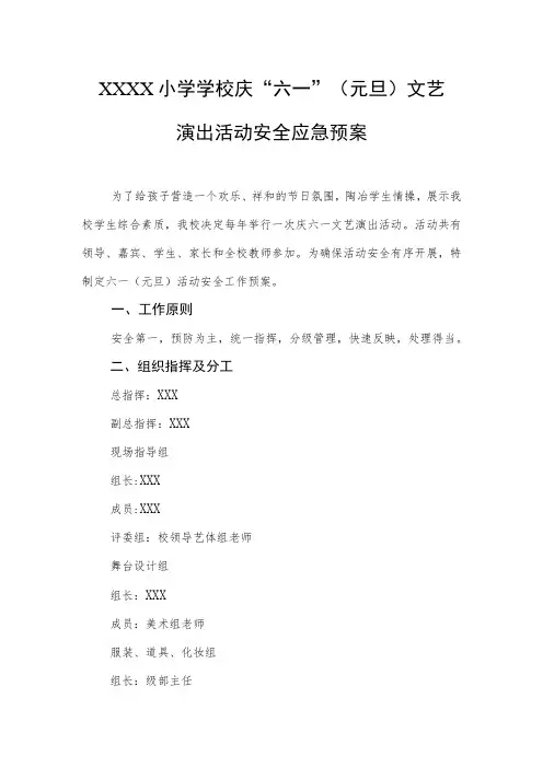 小学学校庆“六一”(元旦)文艺演出活动安全应急预案