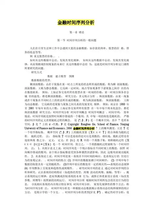 金融时间序列分析资料