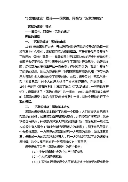 “沉默的螺旋”理论——国民性、网络与“沉默的螺旋”