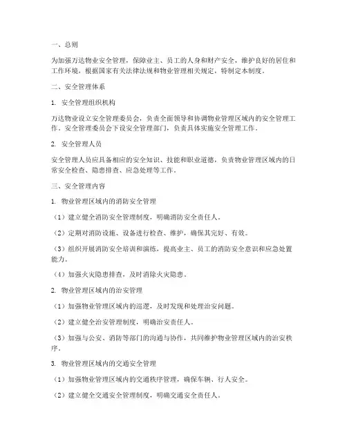 万达物业安全管理制度