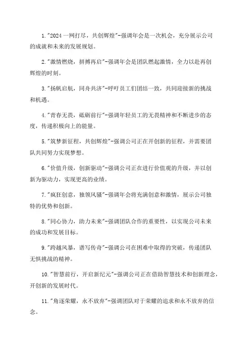 年会主题创意标语