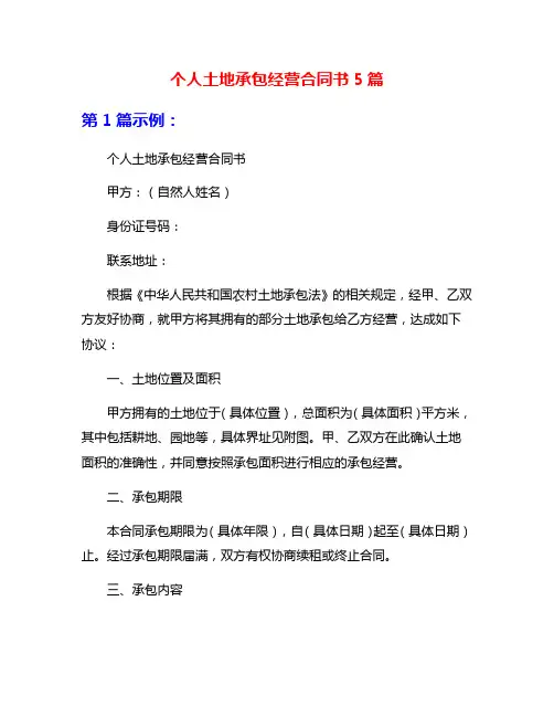 个人土地承包经营合同书5篇