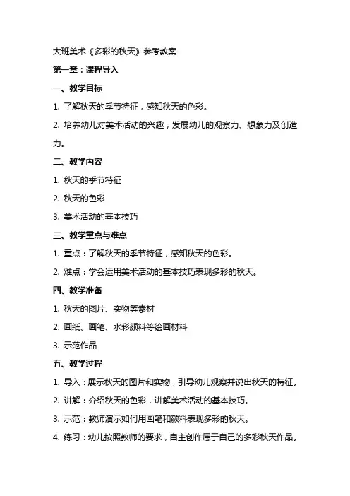 大班美术《多彩的秋天》参考教案
