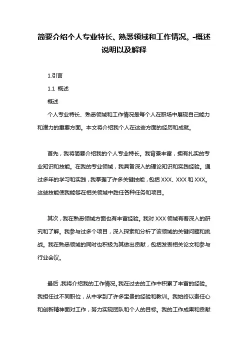 简要介绍个人专业特长、熟悉领域和工作情况。
