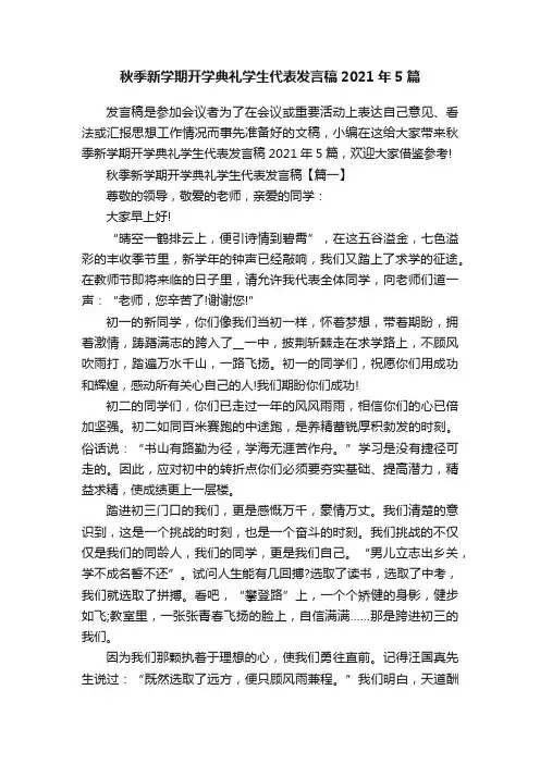 秋季新学期开学典礼学生代表发言稿2021年5篇