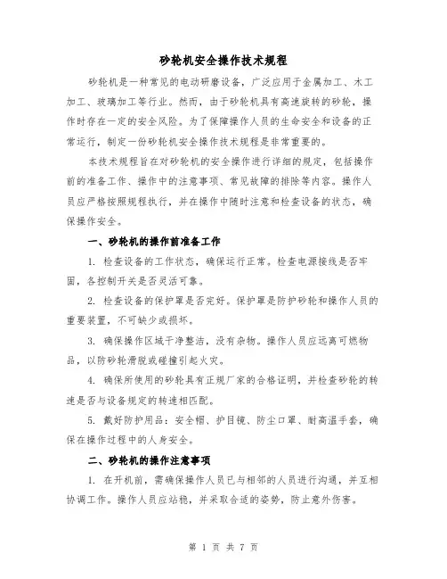砂轮机安全操作技术规程(三篇)