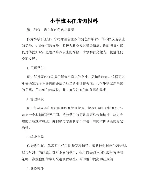 小学班主任培训材料