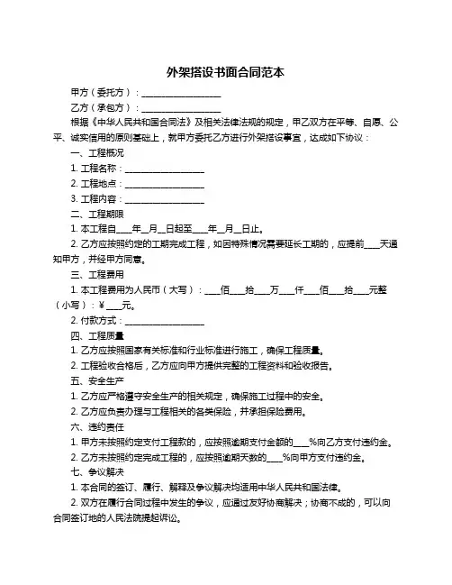 外架搭设书面合同范本