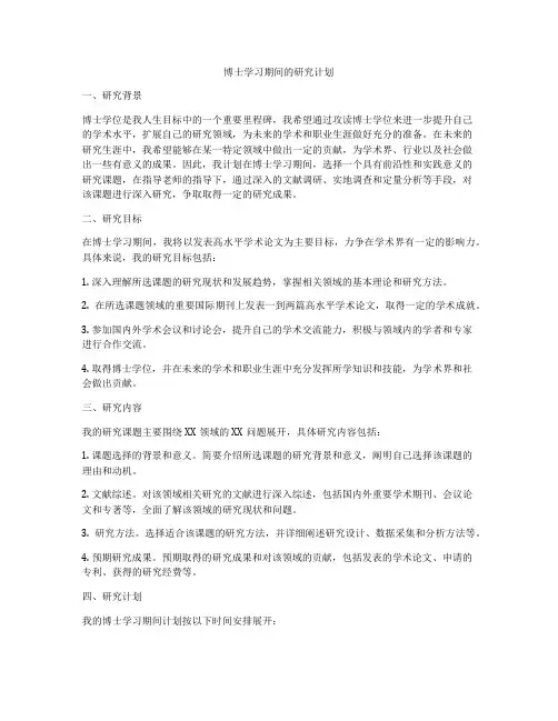 博士学习期间的研究计划