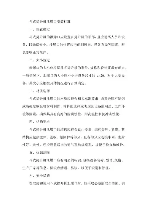 斗式提升机泄爆口安装标准