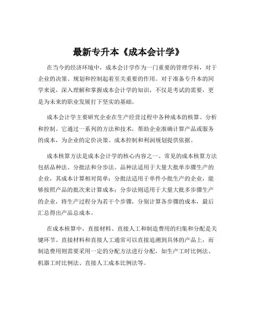 最新专升本《成本会计学》