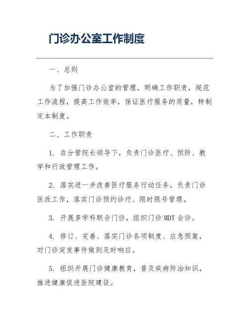 门诊办公室工作制度