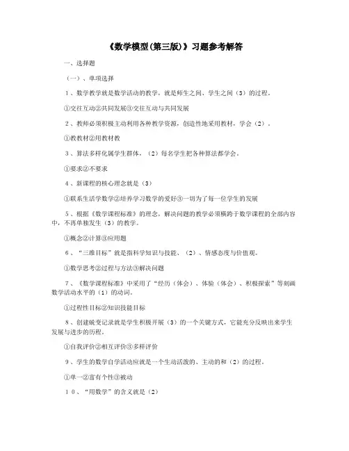 《数学模型(第三版)》习题参考解答