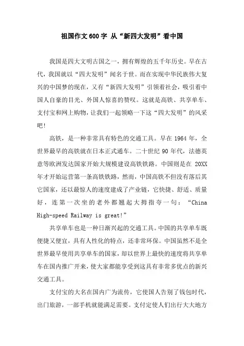 祖国作文600字 从“新四大发明”看中国