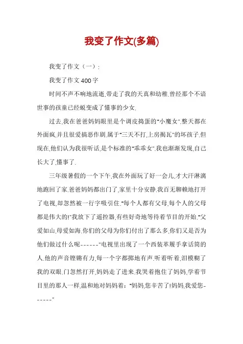 我变了作文(多篇)