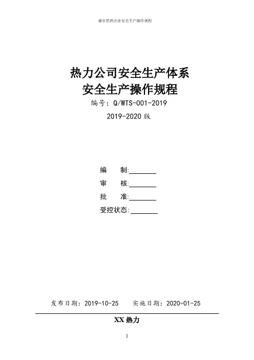 热力公司(城市供热)安全生产操作规程